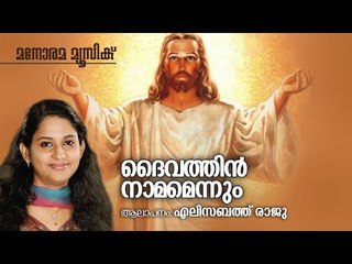 Daivathin Namamennum | Joy John | Elizabath Raju | Manorama Christian Song