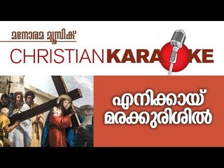 Karaoke Enikay Marakkurisil | Ninan Punnaveli | Manorama Music