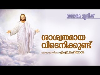 Saswathamaya Veedenikkundu | M E Cherian | ശാശ്വതമായ വീടെനിക്കുണ്ട് | Manorama Music