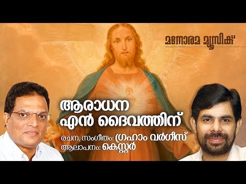 Aaradhana En Daivathinu | Kester | Graham Varghese | ആരാധന എൻ ദൈവത്തിന്