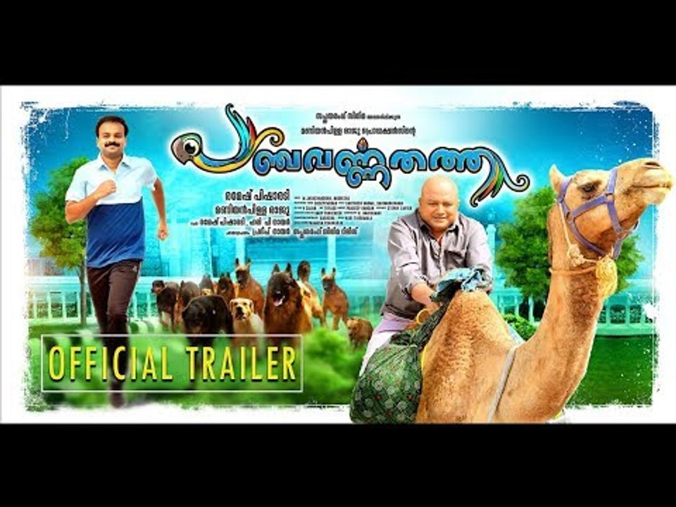 PANCHAVARNA THATHA ​| OFFICIAL TRAILER | Ramesh Pisharody | Jayaram | Kunchacko Boban
