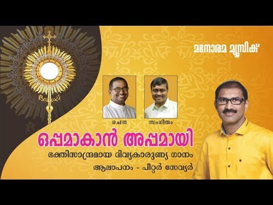 ഒപ്പമാകാൻ അപ്പമായി|OPPAMAKAN APPAMAYI | Rev Dr Vincent Variyath | Peter Xavier | Ajay Joseph