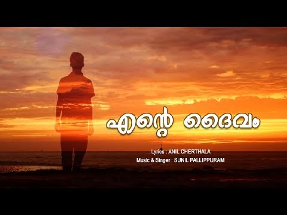 ENTE DAIVAM Song  - Athirilla Pathirilla - Anil Cherthala