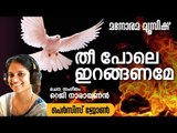 അന്ത്യകാല അഭിഷേകം ( തീ പോലെ ഇറങ്ങണമെ ) | Thee Pole Iranganame | Rev Reji Narayanan | Persis John