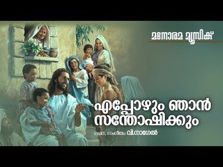 Eppozhum Njan Sanothishikkum  | V.Nagel | Manorama Music | എപ്പോഴും ഞാൻ സന്തോഷിക്കും