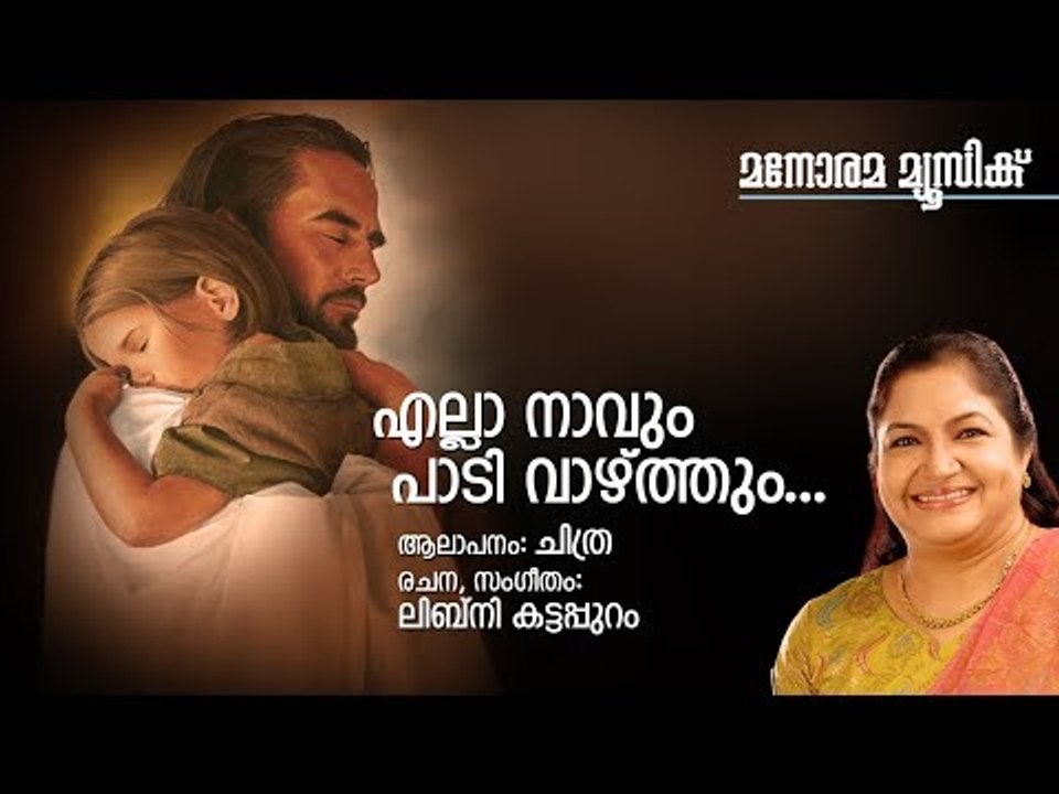 Ellaa Naavum Paadi Vazhthum | K.S.Chithra | Libny Kattappuram
