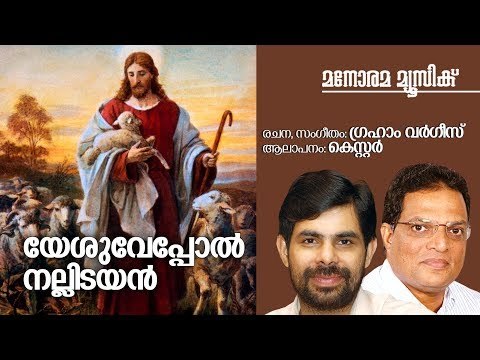Yesuvepol Nallidayan | Kester | Graham Varghese | യേശുവേപ്പോൽ നല്ലിടയൻ