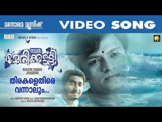 Njan Marykkutty Movie Song | Thirakalethire Vannalum | Vineeth Sreenivasan | Anand Madhusoodanan