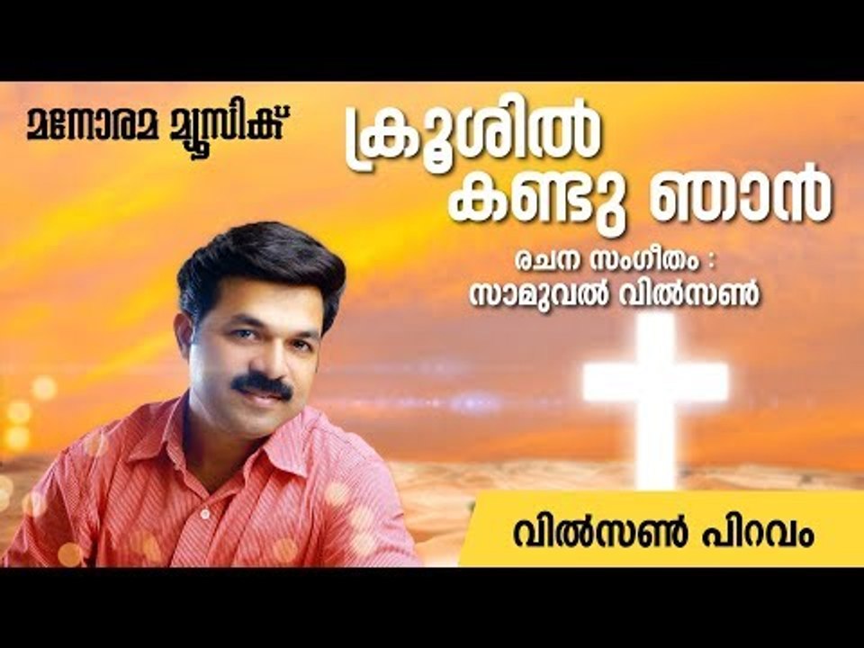 Krooshil Kandu Njan | Wilson Piravom | Samuel Wilson