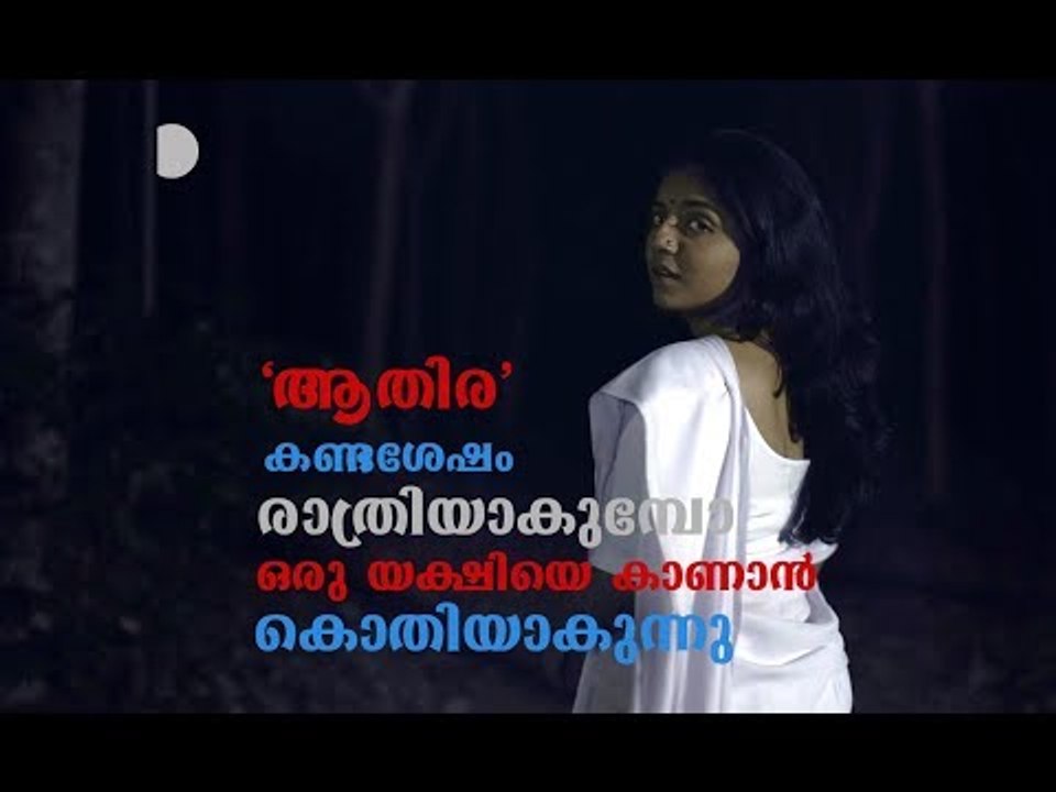 രാത്രിയാകുമ്പോള്‍ 'ആതിര'യെപ്പോലെ ഒരു സുന്ദരി യക്ഷിയെ കാണാന്‍ കൊതിയാകുന്നു