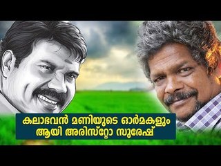 കലാഭവൻ മണിയുടെ ഓർമകളുമായി അരിസ്റ്റോ സുരേഷ് | Aristo Suresh | Nadanpattu