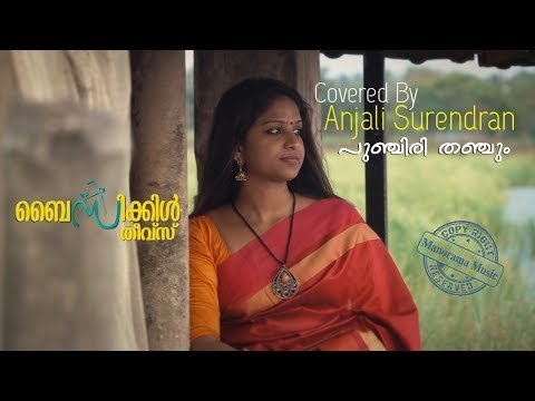 പുഞ്ചിരി തഞ്ചും... | Covered by Anjali | Bicycle Thieves | Malayalam Cover Song