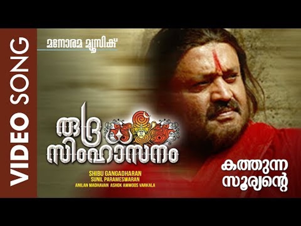 Kathunna Sooryante | Rudra Simhasanam | Suresh Gopi | Viswajith