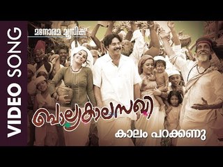 Kaalam Parakkannu | Balyakala Sakhi | K.Raghavan | Mammootty