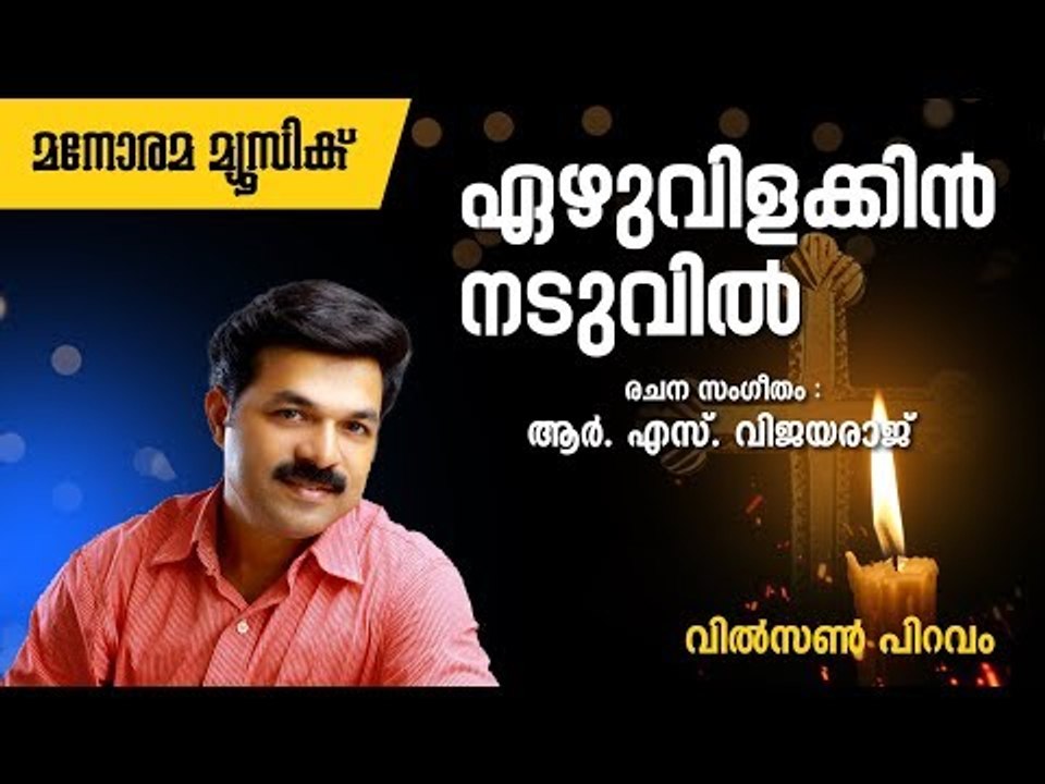 ഏഴു വിളക്കിൻ നടുവിൽ  | Ezhuvilakkin Naduvil | Wilson Piravom | R S Vijayaraj