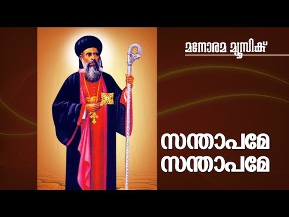 Santhapame Santhapame | Parumala Thirumeni | Manorama Music | സന്താപമെ സന്താപമെ