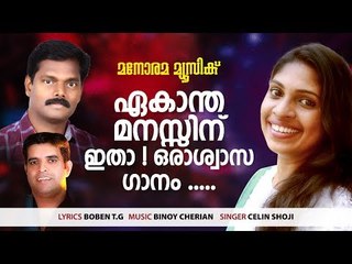 കണ്ടില്ല ഞാൻ | Kandilla Njan | Celin Shoji | Binoy Cheriyan | Boben T G
