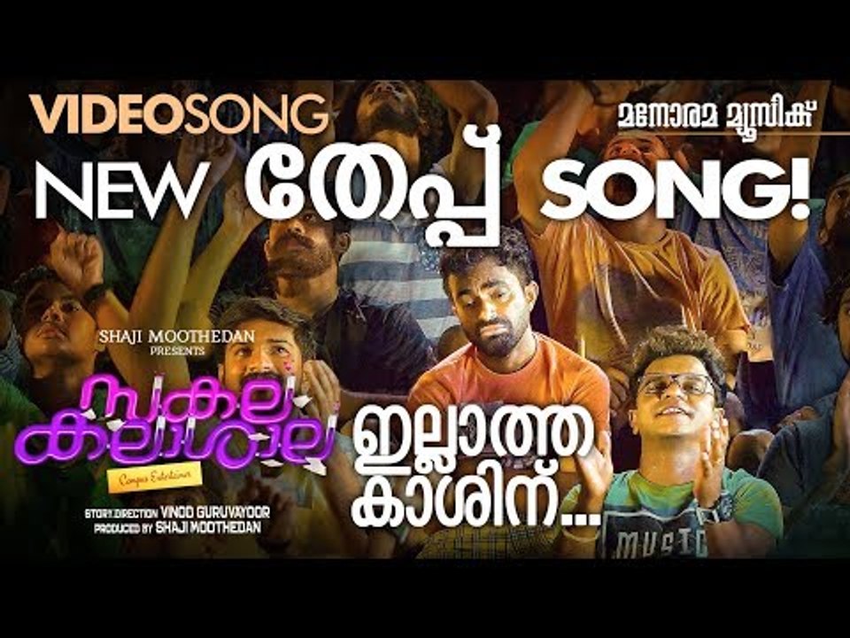 Illatha Kashinu | SAKALAKALA SHALA | Vinod Guruvayoor | Benny Dayal | Shaji Moothedan | Aby Tom