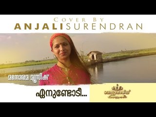 ഏനുണ്ടോടി അമ്പിളി ചന്തം... | Covered by Anjali Surendran | Celluloid | Malayalam Cover Song