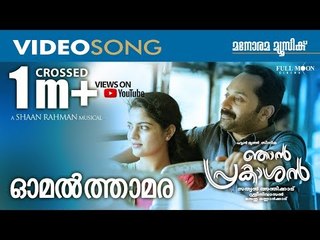 'Omal Thamara' Video Song | Njan Prakashan |  Sathyan Anthikad | Sreenivasan | Fahadh Faasil