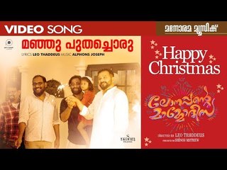 Manju Puthachoru | Lonappante Mammodisa | Christmas Song | Leo Thaddeus | Jayaram | Shinoy| Alphons