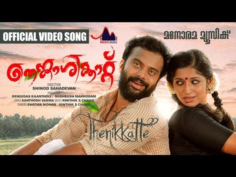 Thenikkatte  | Thenkasikkattu | Swetha Mohan | Rhithwik S Chand | Santhosh Varma