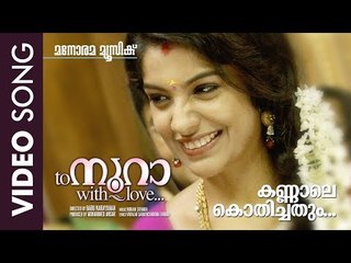 Kannale Kothichathum | To Noora with Love | Mohan Sithara