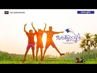 ഉസ്കൂള്‍ പൂട്ട് | Uschool Poottu | Malayalam Short film | Sonu Mathew | Alwin Davis |Christy Joby