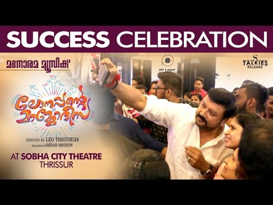Lonappante Mammodisa Success Celebration @ Shobha City Thrissur  | Leo Thaddeus | Jayaram