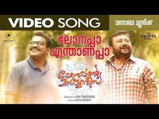 Lonappa Enthanappa | Lonappante Mammodisa | Video Song | Leo Thaddeus | Jayaram | Alphons