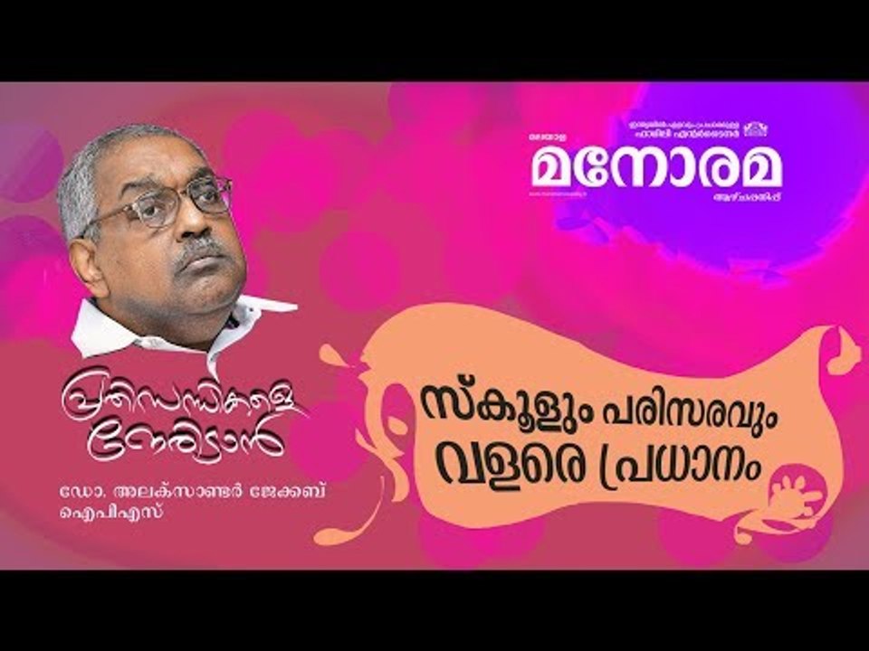 Prathisandhikale Neridan | സ്കൂളും പരിസരവും ..  | Dr Alexander Jacob IPS