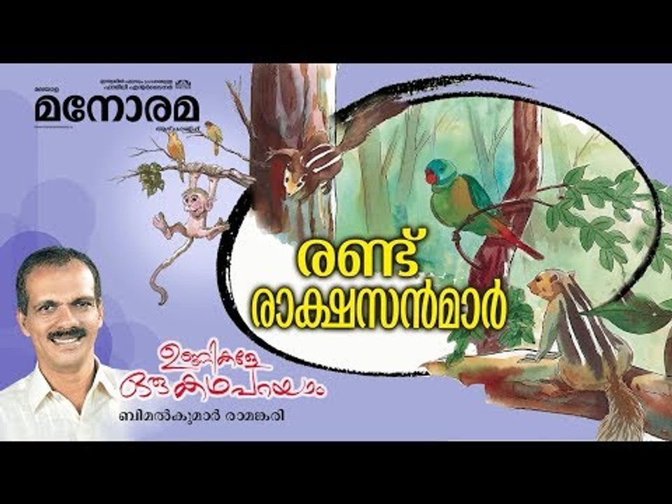 Unnikale Oru Kadha Parayam |രണ്ട് രാക്ഷസന്മാർ  | Bimalkumar Ramankari
