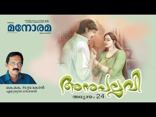 Chapter 24 | Anupallavi | K K Sudhakaran | അനുപല്ലവി | Audio Book | Malayalam Novel