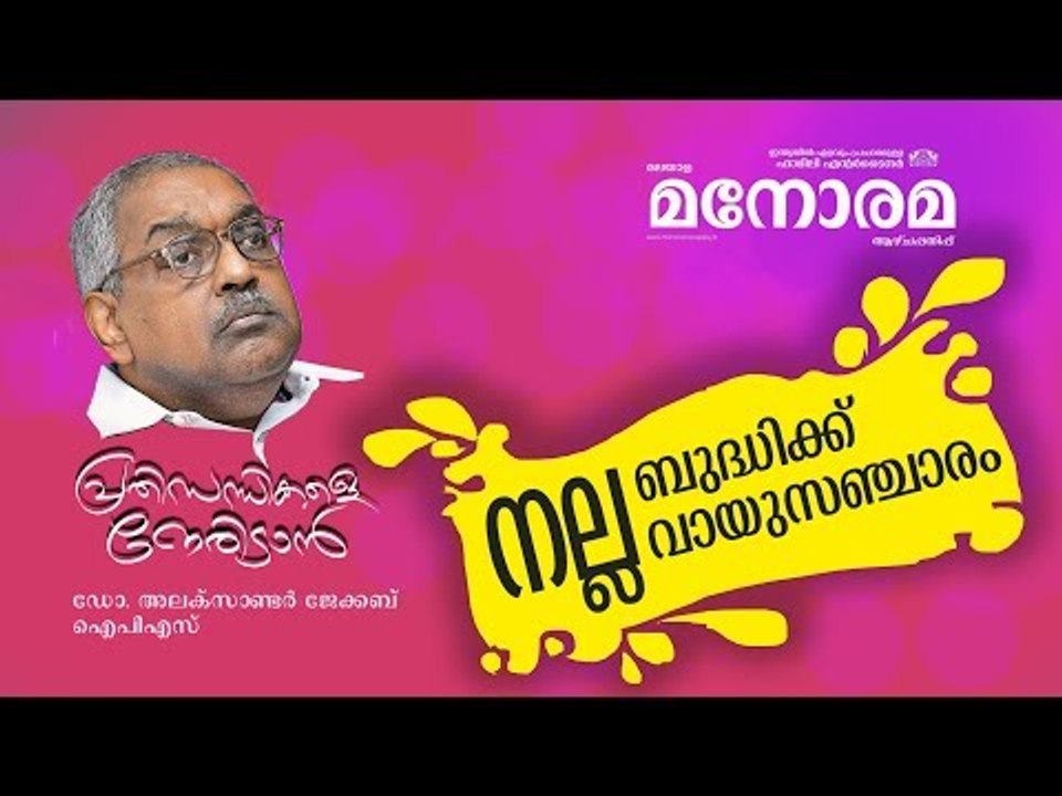 Prathisandhikale Neridan |നല്ല ബുദ്ധിക്കു വായുസഞ്ചാരം   | Dr Alexander Jacob IPS