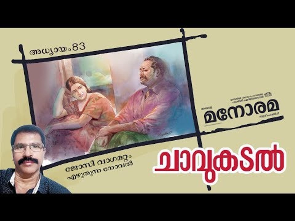 Chapter 83 | Chavukadal |  Josy Vagamattom | ചാവുകടൽ | Audio Book | Malayalam Novel