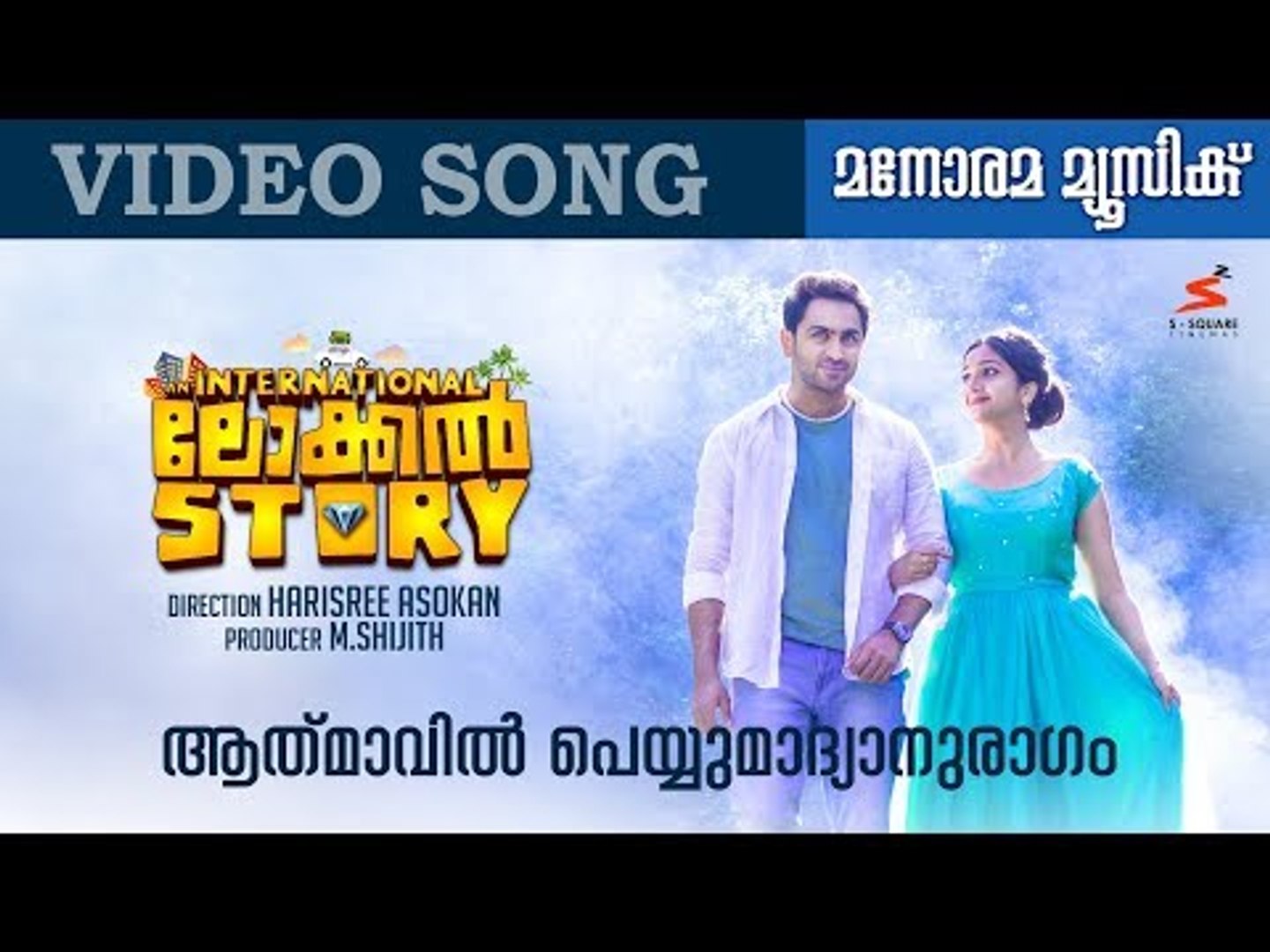 ⁣Athmavil Peyyum | Video Song | An International Local Story | Harishree Ashokan | Gopi Sunder