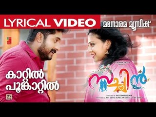 Kaattil Poomkaattil | Lyrical Video | SACHIN | Shaan Rehman | Vineeth Sreenivasan