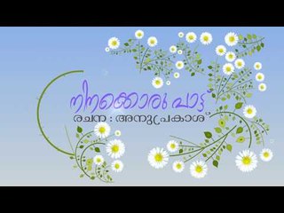 NINAKKORU PATTU | Malayalam Poem | Sunil Pallippuram | Anu Prakash