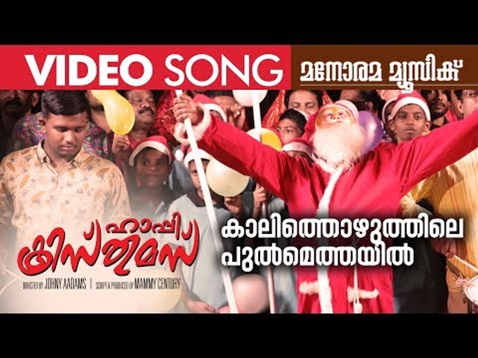 Kalithozhuthile | കാലിത്തൊഴുത്തിലെ പുല്‍മെത്തയില്‍ | Happy Christmas