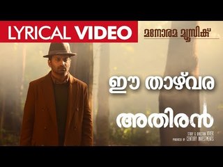 Ee Thazhvara | ഈ താഴ്‌വര | Athiran | Lyrical Video | Fahad Faasil | Sai Pallavi | Vivek