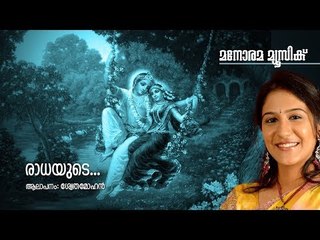 Radhayude - Hindu Devotional - Sree Krishna - Swetha