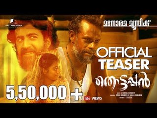 THOTTAPPAN OFFICIAL TEASER  | VINAYAKAN | SHANAVAS K  BAVAKUTTY | PATTAM CINEMA COMPANY