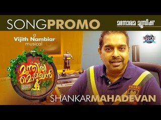 Munthiri Monchan | Orkkunnu Njana Song Promo | Shankar Mahadevan | Vijith Nambiar | P K Ashokan