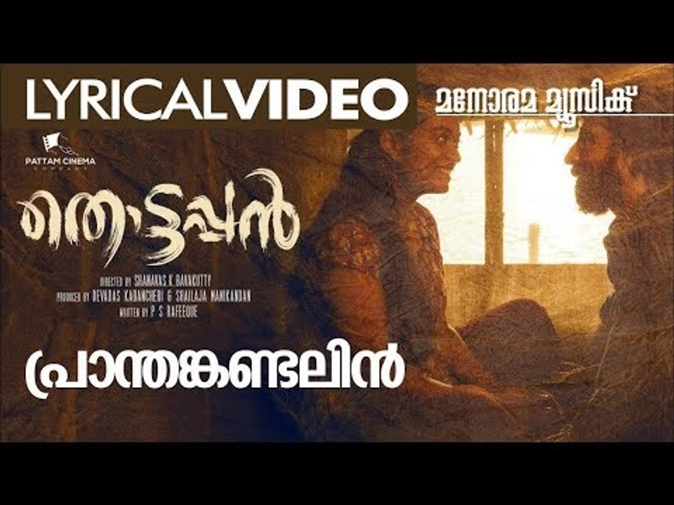 PRANTHAN KANDALIN | THOTTAPPAN | VINAYAKAN | PRADEEP KUMAR & SITHARA KRISHNAKUMAR