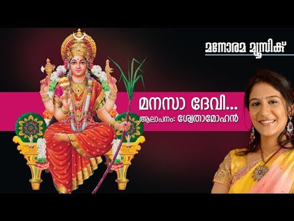 Manasa Devi | Hindu Devotional | Devi | Swetha | Hariyettumanooru, |K M Udayan