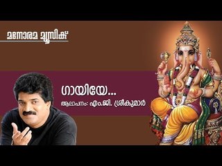 Gayiye - Hindu Devotional - Lord Ganesha - M G Sreekumar-T S Radhakrishnan