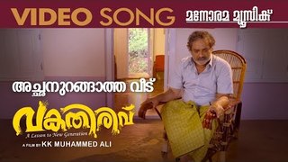Achanurangatha Veedu | Vakathirivu | Song Video | P Jayachandran | K K Muhamedali | Thambi Xavier