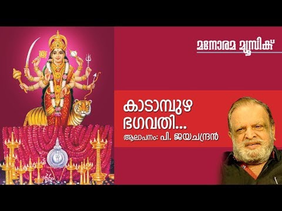 Kadampuzha Bhagavathi - Hindu Devotional - Devi - Jayachandran-Gireesh Puthenchery-Satheesh Vinod