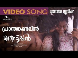 Pranthan Kandal – Thottappan Video Song | Vinayakan | Pradeep Kumar | Sithara Krishnakumar