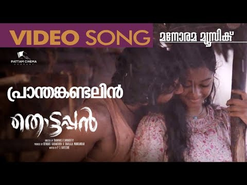 Pranthan Kandal – Thottappan Video Song | Vinayakan | Pradeep Kumar | Sithara Krishnakumar
